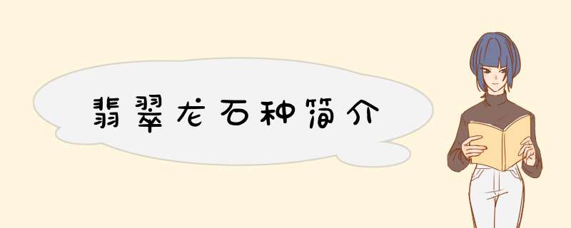 翡翠龙石种简介