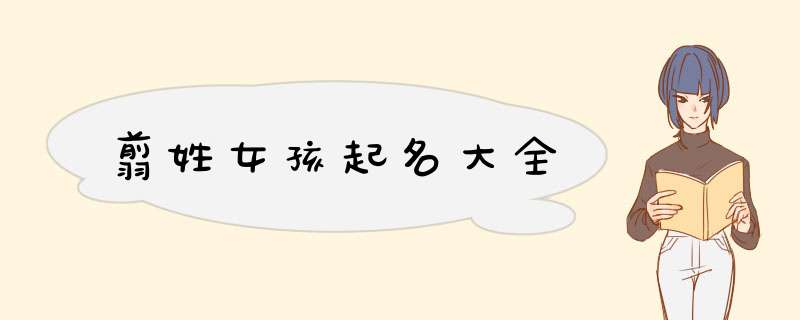 翦姓女孩起名大全