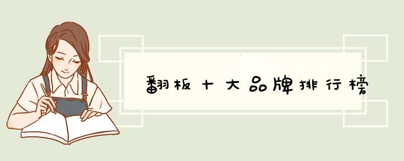 翻板十大品牌排行榜