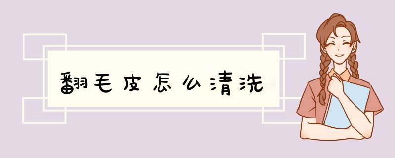 翻毛皮怎么清洗