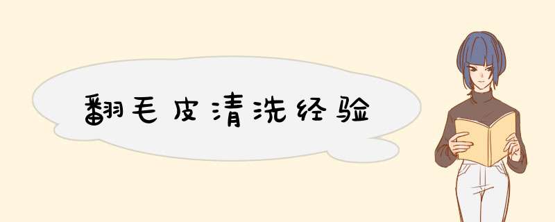 翻毛皮清洗经验