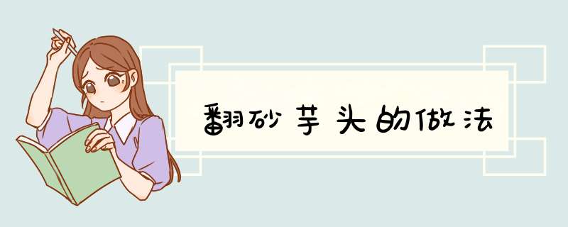 翻砂芋头的做法