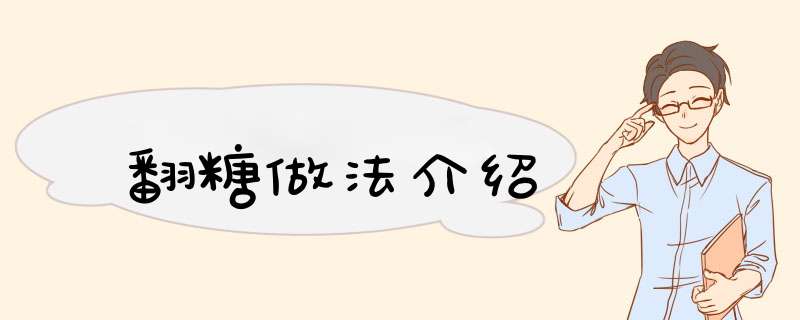 翻糖做法介绍