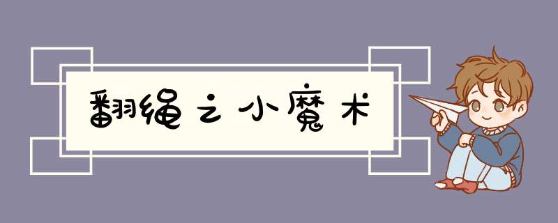 翻绳之小魔术