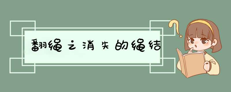翻绳之消失的绳结