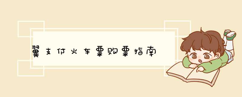 翼支付火车票购票指南