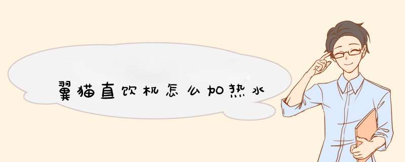 翼猫直饮机怎么加热水