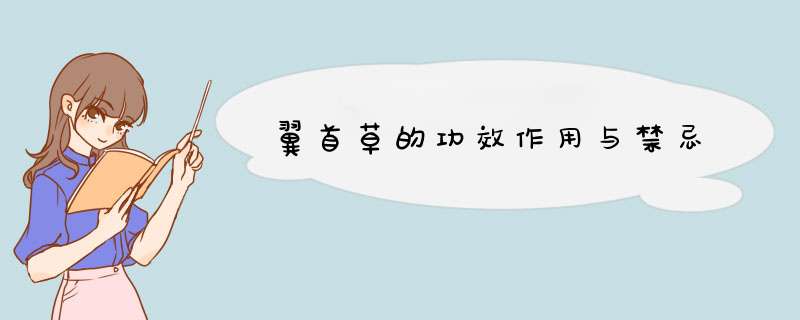 翼首草的功效作用与禁忌