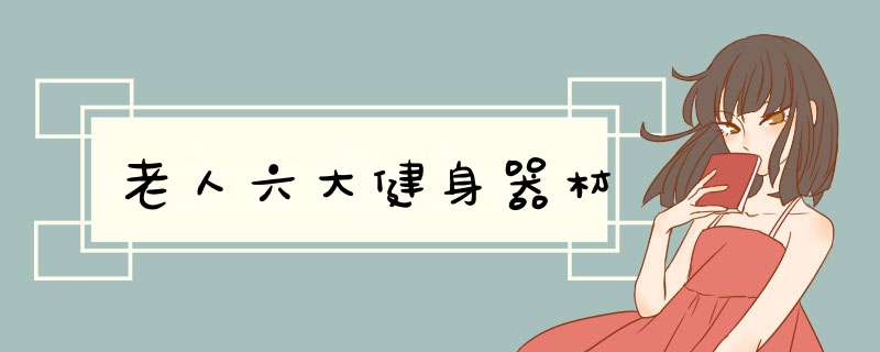 老人六大健身器材