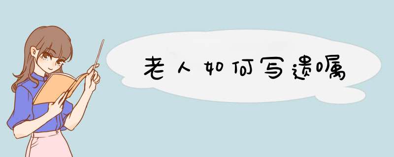 老人如何写遗嘱