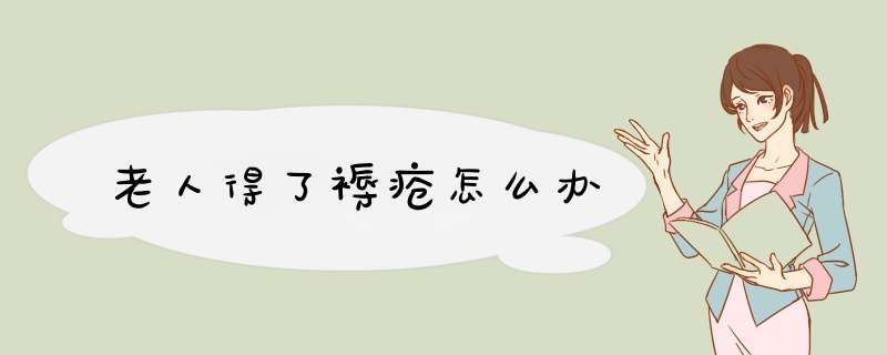 老人得了褥疮怎么办