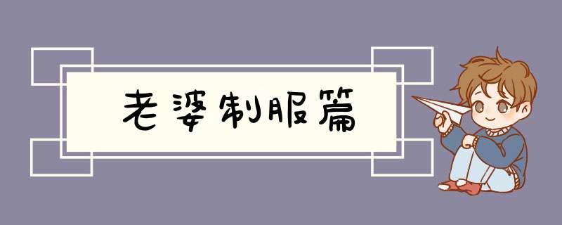老婆制服篇