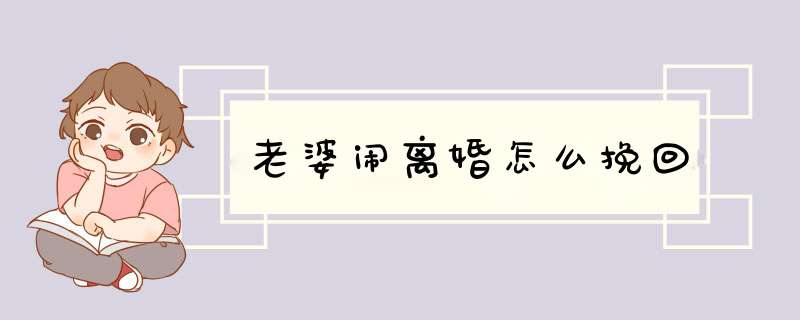 老婆闹离婚怎么挽回