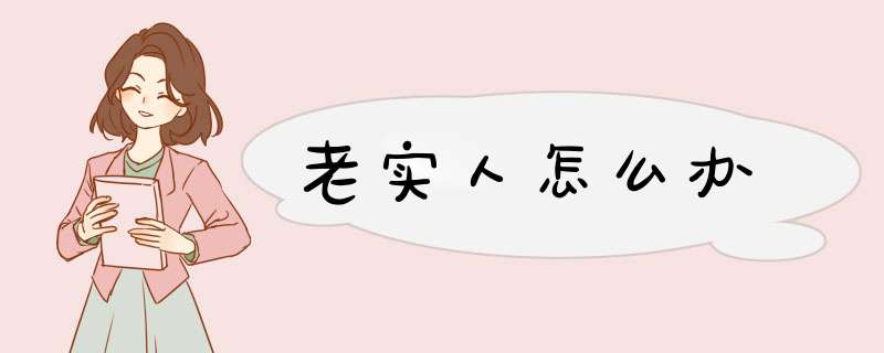 老实人怎么办