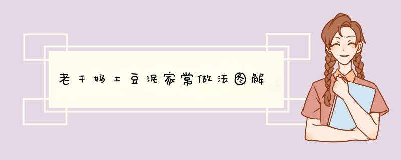 老干妈土豆泥家常做法图解