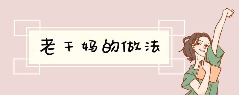 老干妈的做法