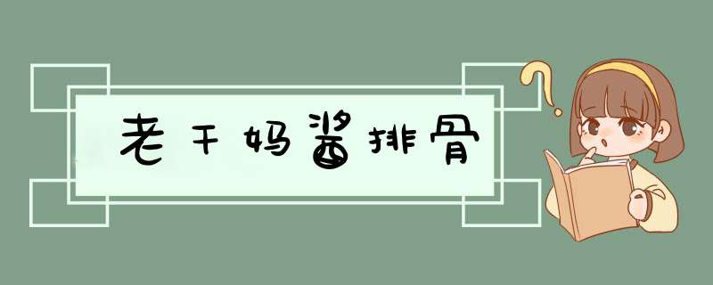 老干妈酱排骨