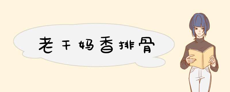 老干妈香排骨