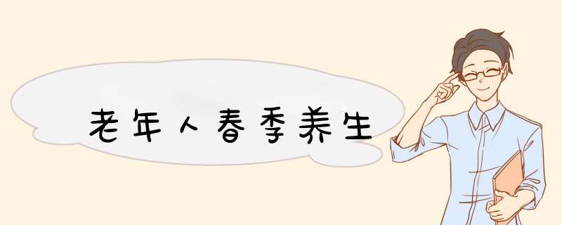 老年人春季养生