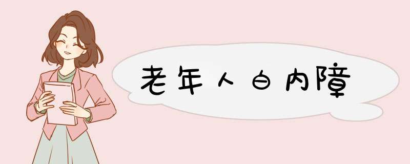老年人白内障