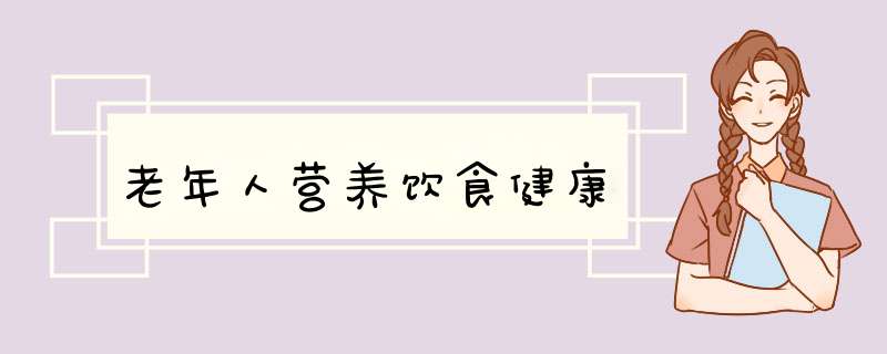 老年人营养饮食健康