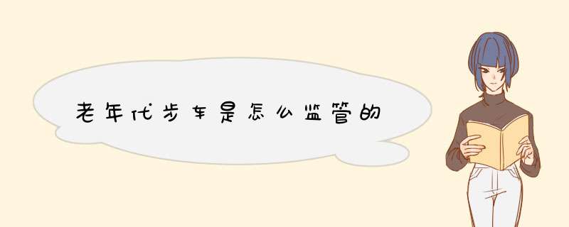老年代步车是怎么监管的