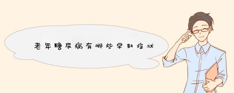 老年糖尿病有哪些早期症状