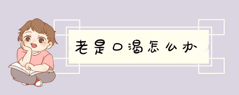 老是口渴怎么办