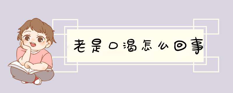 老是口渴怎么回事