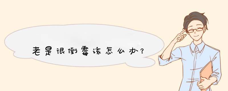 老是很倒霉该怎么办？