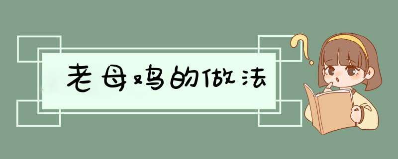 老母鸡的做法