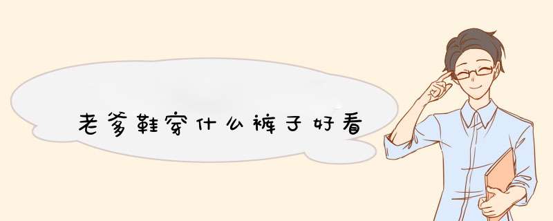 老爹鞋穿什么裤子好看