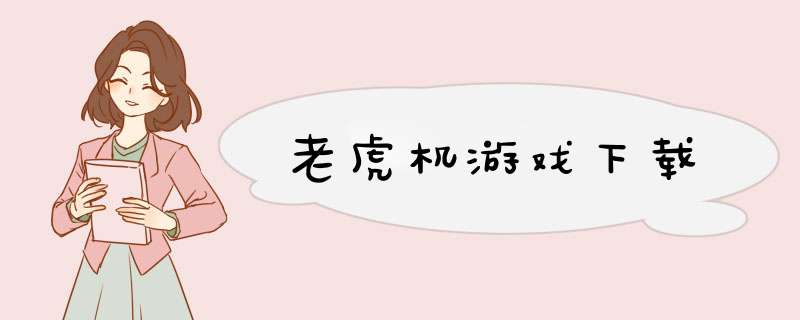 老虎机游戏下载