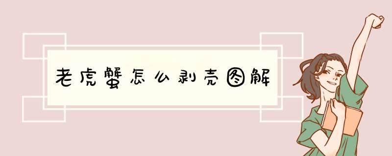 老虎蟹怎么剥壳图解