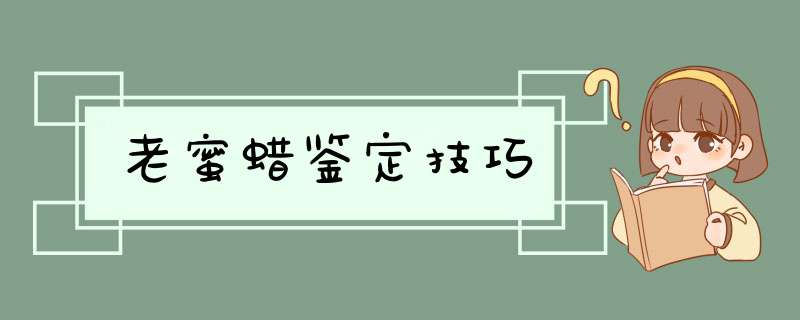 老蜜蜡鉴定技巧