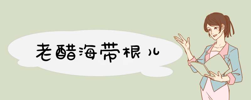 老醋海带根儿