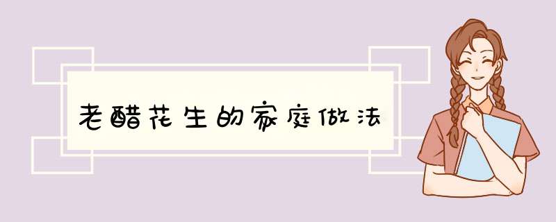 老醋花生的家庭做法
