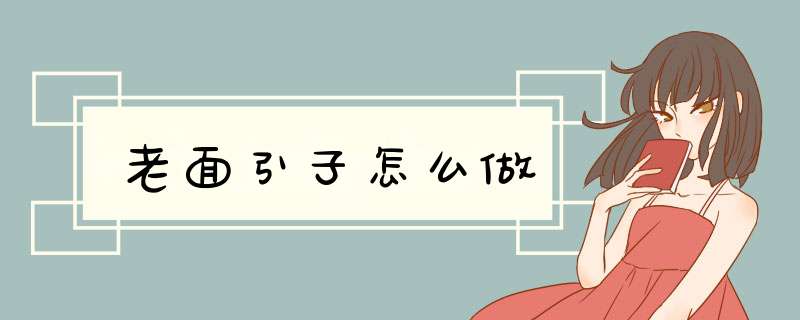 老面引子怎么做