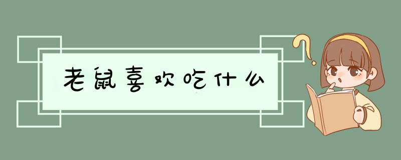 老鼠喜欢吃什么