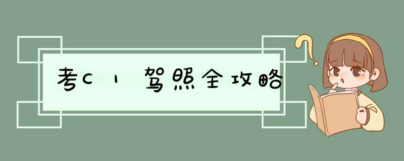 考C1驾照全攻略