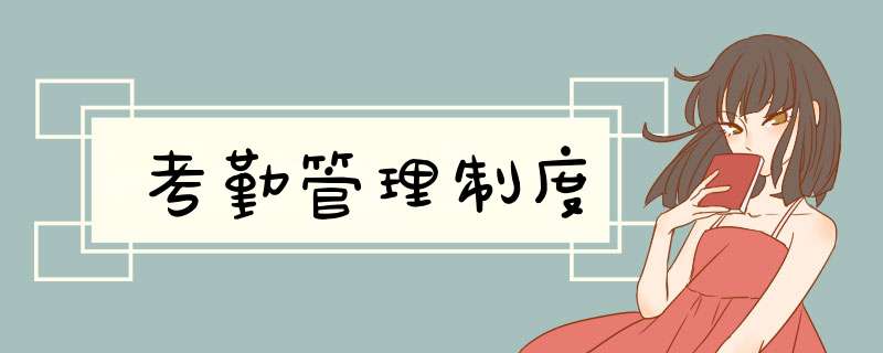 考勤管理制度
