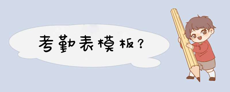 考勤表模板？
