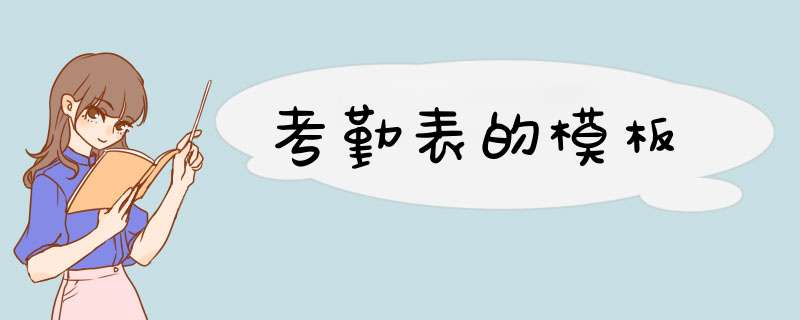 考勤表的模板