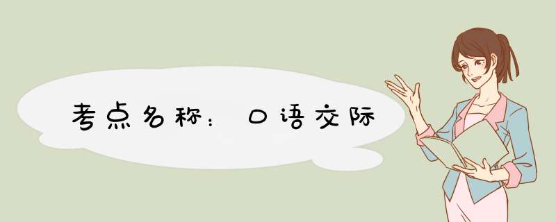 考点名称：口语交际