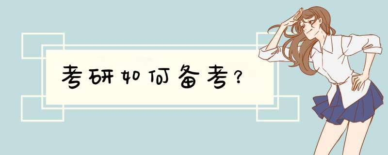 考研如何备考？
