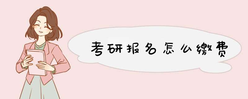 考研报名怎么缴费