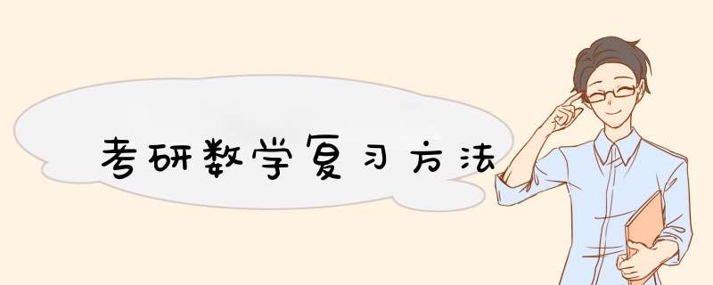 考研数学复习方法