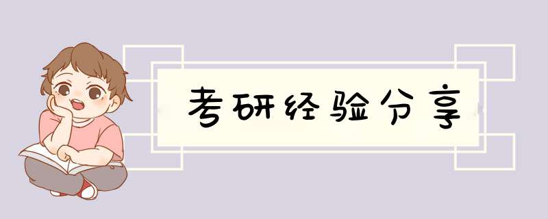 考研经验分享