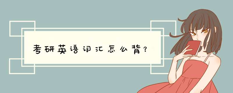 考研英语词汇怎么背？