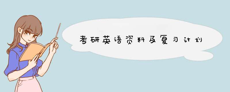 考研英语资料及复习计划